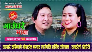 घरबारे सबिनाले मोबाईल नम्बर मागेपछि तर्सिए कोमाान , रमाईलो दोहोरी Koman Singh Rana VS Sabina Shrees