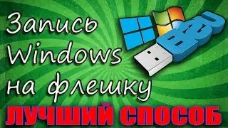 Как создать загрузочную флешку Windows в WinToFlash? Лучший способ!!!