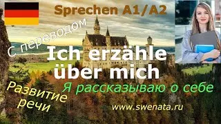 Как рассказать о себе /#deutschlernen Ich erz&auml;hle &uuml;ber mich /Развиваем немецкую устную речь