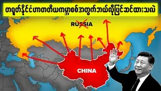 တရုတ်နိုင်ငံ၏တတိယကမ္ဘာစစ်အတွက်ကြိုတင်ပြင်ဆင်ထားမှုများ(China World War 3 Plans) 🇨🇳