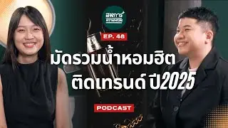ทำไมคนใส่น้ำหอมตัวนี้กันหมด ในปี 2025 | สมการความหอม EP.48 | Podcast