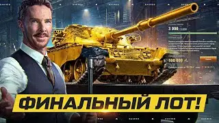 ЧЁРНЫЙ РЫНОК. ИМБА за 100к Золота? ПОСЛЕДНИЙ ЛОТ!