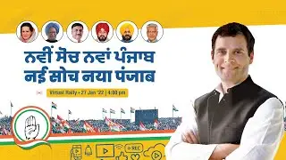 LIVE: Shri Rahul Gandhi addresses the 'Navi Soch Nava Punjab' Virtual Rally, in Jalandhar, Punjab