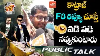 F3 Movie Review by Katraj | F3 Public Talk | Varun Tej | Venkatesh | Anil RaviPudi | YOYO TV