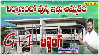 Add No: 364 - నిర్మాణంలో వున్న ఇల్లుని తక్కువలో అమ్ముతున్నారు @BudgetMamaGroup