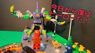 【コマ撮り10才】今日から僕はヒーローだ！（From today onwards, I'm a hero!）LEGO StopMotion animation