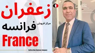 Saffron price🎯 مهمترین مرکز فروش زعفران ایرانی در فرانسه کجاست؟ How to export saffron to France!