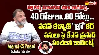 Analyst KS Prasad Sensational Comments On Pawan Kalyan BRO Movie |Chandrababu @SakshiTVLIVE
