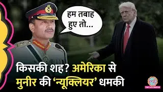 US में बैठे Pakistan Army Chief Asim Munir ने India को दिया Nuclear Threat, आग से खेल रहे Trump?