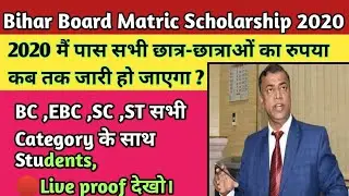 Bihar Board Matric Scholarship 2020 || Scholarship Ka Payment Kab Done Hoga✓