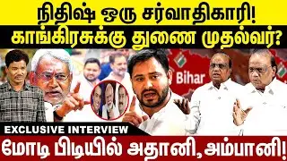 நிதிஷ் ஒரு சர்வாதிகாரி! காங்கிரசுக்கு துணை முதல்வர்? Pon Krishnamurthy Interview | Bihar Elections