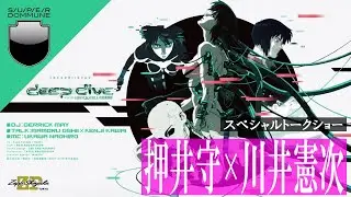 押井守&times;川井憲次／『DEEP DIVE in sync with GHOST IN THE SHELL / 攻殻機動隊』スペシャルトークショー