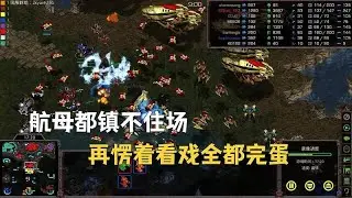 「星际争霸重制版4v4」航母都镇不住场 再愣着看戏全都完蛋