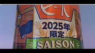 Karuizawa Kogen Beer 2025 Limited Edition Saison / 軽井沢高原ビール 2025年限定 セゾン  (Beer Review 1416)