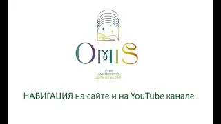 OMiS: навигация на сайте и на YouTube канале
