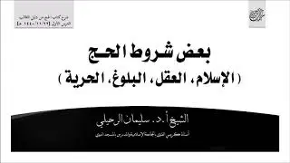 بعض شروط الحج (الإٍسلام، العقل، البلوغ، الحرية)- الشيخ سليمان الرحيلي حفظه الله