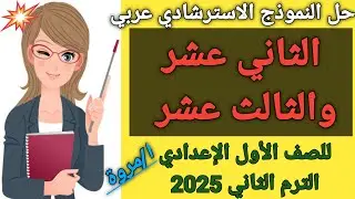 #حل النموذج الاسترشادي الثاني عشر والثالث عشر🥀 عربي♥️ للصف الأول الإعدادي الترم الثاني 2025 ا/مروة✍🏻