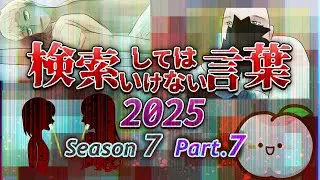 【ゆっくり実況】検索してはいけない言葉 2025【7th Part.7】