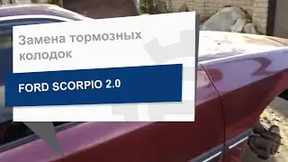 Замена тормозных колодок DAFMI D789E на Ford Scorpio