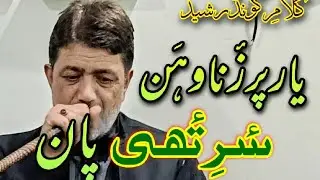 Yaar Preznaavhan Saerthei Paan | Mehfil-i-Mohabat | Kund Rasheed | @Kashmirimusictube-MMS 