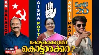 KN Balagopal Vs Aisha Potty Vs Akhil Marar; കൊട്ടാരക്കരയിൽ പോരാട്ടം കനക്കും | Assembly Election