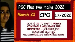 March 20-2022 🤗CPO പരീക്ഷയിലെ  കണക്ക് ചോദ്യങ്ങളുടെ  വിശദീകരണം#cpo #answerkeydiscussion