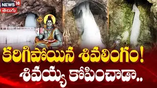 Amarnath Yatra | Shocking Truth Behind Melting Shivling! | మహాశివుడు కరిగిపోతున్నాడు | N18V