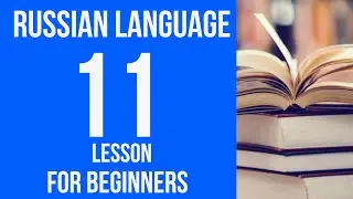 RUSSIAN LANGUAGE for BEGINNERS. Russian language course from scratch. Russian lessons. Lesson 11