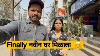 House Hunting in Ulwe 🏠 आमचा नवीन घराचा शोध संपला आम्ही कोणता फ्लॅट फाइनल केला बघा 