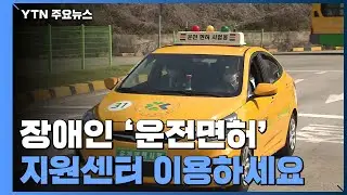 장애인에게는 너무 먼 '운전면허'...지원센터 이용하세요 / YTN
