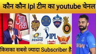Ipl टीम का youtube चेनल है।। कितना सब्सक्राइब है? सभी ipl टीम का एक officiel चेनल है?