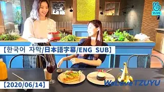 DAHYUN TZUYU【한국어 자막/日本語字幕/ENG SUB】Happy TZUYU Day 💓 20200614【TWICE VLIVE】