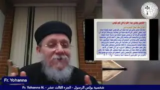 دراسة في شخصية القديس بولس الرسول - الجزء ١٣ - القمص يوحنا نصيف