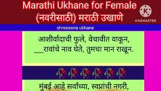 Marathi Ukhane for Female (नवरीसाठी) मराठी उखाणे #ukhane