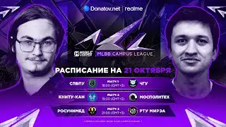 MLBB Campus League | Групповой этап | Неделя 2 День 2