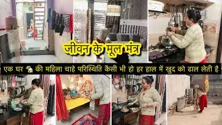 एक घर🏡की महिला चाहे परिस्थिति कैसी भीहो आपने परिवार को प्यार और समझ से सम्भालतीहैं￼जीवन के मूल मंत्र
