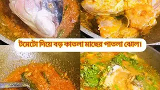টমেটো দিয়ে বড় কাতলা মাছের পাতলা ঝোল। 