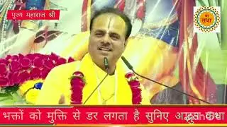  Bhakto ko Mukti se dar lagta hai suniye adbhut Katha pujya parashar Ji Maharaj shri 