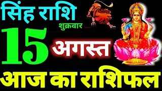 Singh Rashi 15 August 2025 Aaj Ka Singh Rashifal Singh Rashifal 15 August 2025 Leo Horoscope