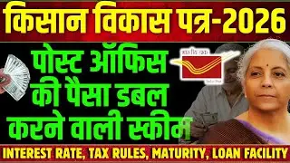 Kisan Vikas Patra (KVP) 2026 Full Details || KVP Scheme: Interest, Tax, Maturity, Loan, Benefit etc.