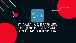 17. Задача с делением нацело и остатком трехзначного числа
