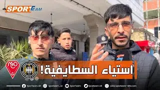 #شاهد ما قاله أنصار وفاق سطيف حول وضعية الفريق والنتائج المتواضعة المحققة هذا الموسم!