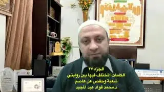 روايتي شعبة وحفص-الجزء ٢٧ (الكلمات المختلف فيها بين الروايتين أداءً وتوجيهاً).د. محمد فؤاد عبدالمجيد