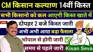 किसान कल्याण न्यूज? MP CM Kisan Kalyan Yojana 14th Installment Kab Ayegi | CM Kisan 14vi Kist Date