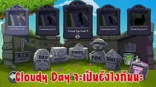 LIVE 🔴 ลุย Cloudy Day กันต่อ หวังว่าจะไม่นานเกินไปนะ - Plants vs. Zombies™: Replanted EP.3