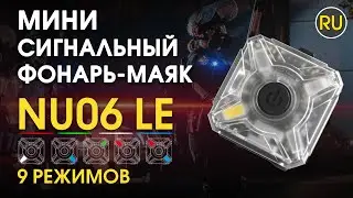 Мини сигнальный универсальный фонарь Nitecore NU06 LE |Официальный обзор