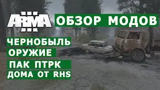 АРМА 3 ОБЗОР МОДОВ (дома от RHS, ЧЕРНОБЫЛЬ, ПТРК, оружие)