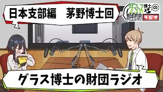 [SCP] Japan Branch Edition No. 7 Dr. Glass's Foundation Radio [Dr. Kayano]