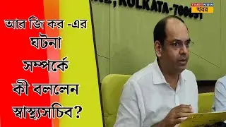 Live: Health Secretary on R G Kar Case । পড়ুয়া চিকিৎসকদের নিরাপত্তা নিয়ে কী কী পদক্ষেপ রাজ্যের?