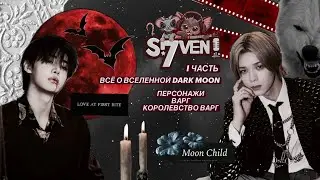 S7VEN K-POP ПОДКАСТ №26/ЧАСТЬ 1/ВЕСЬ ЛОР DARK MOON/ВАРГ И ЕГО КОРОЛЕВСТВО/ENHYPEN И &TEAM